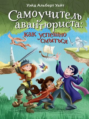 cover image of Самоучитель авантюриста